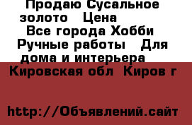 Продаю Сусальное золото › Цена ­ 5 000 - Все города Хобби. Ручные работы » Для дома и интерьера   . Кировская обл.,Киров г.